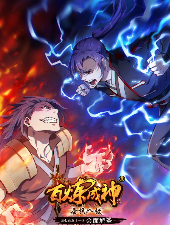 🍵百炼成神 第751话 会面鸠圣 第1页