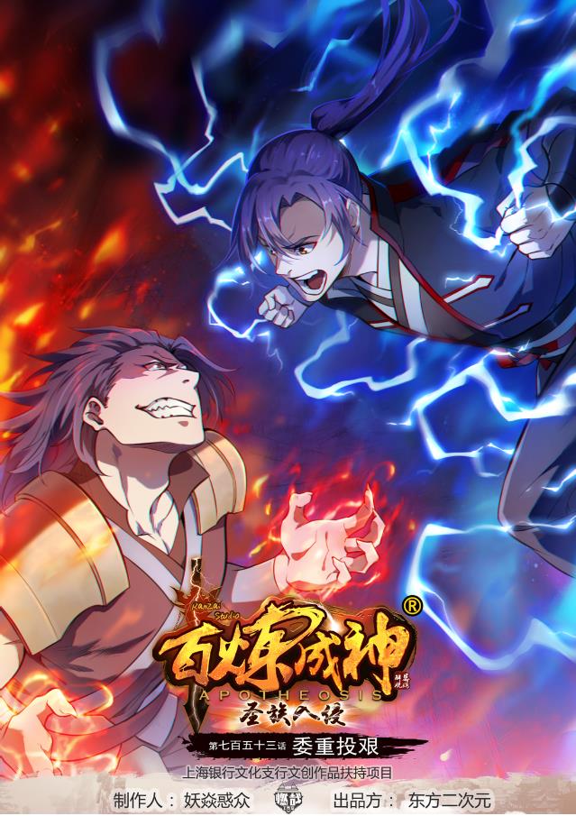 🍵百炼成神 第753话 委重投艰 第1页