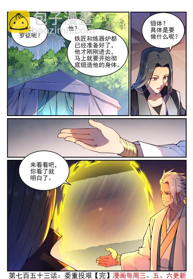 🍵百炼成神 第753话 委重投艰 第16页