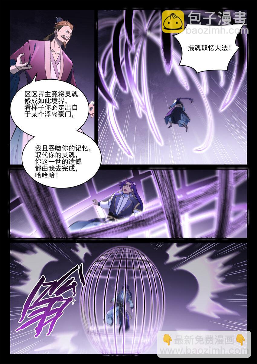 🍵百炼成神 第840话 摄魂取忆 第14页