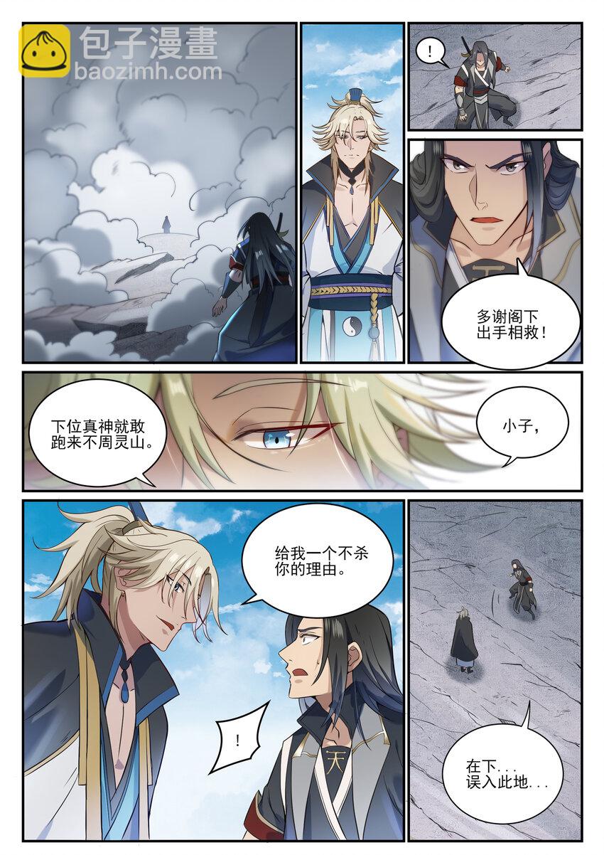🍵百炼成神 第846话 行动计划 第3页