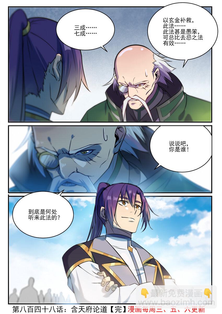 🍵百炼成神 第848话 含天府论道 第16页