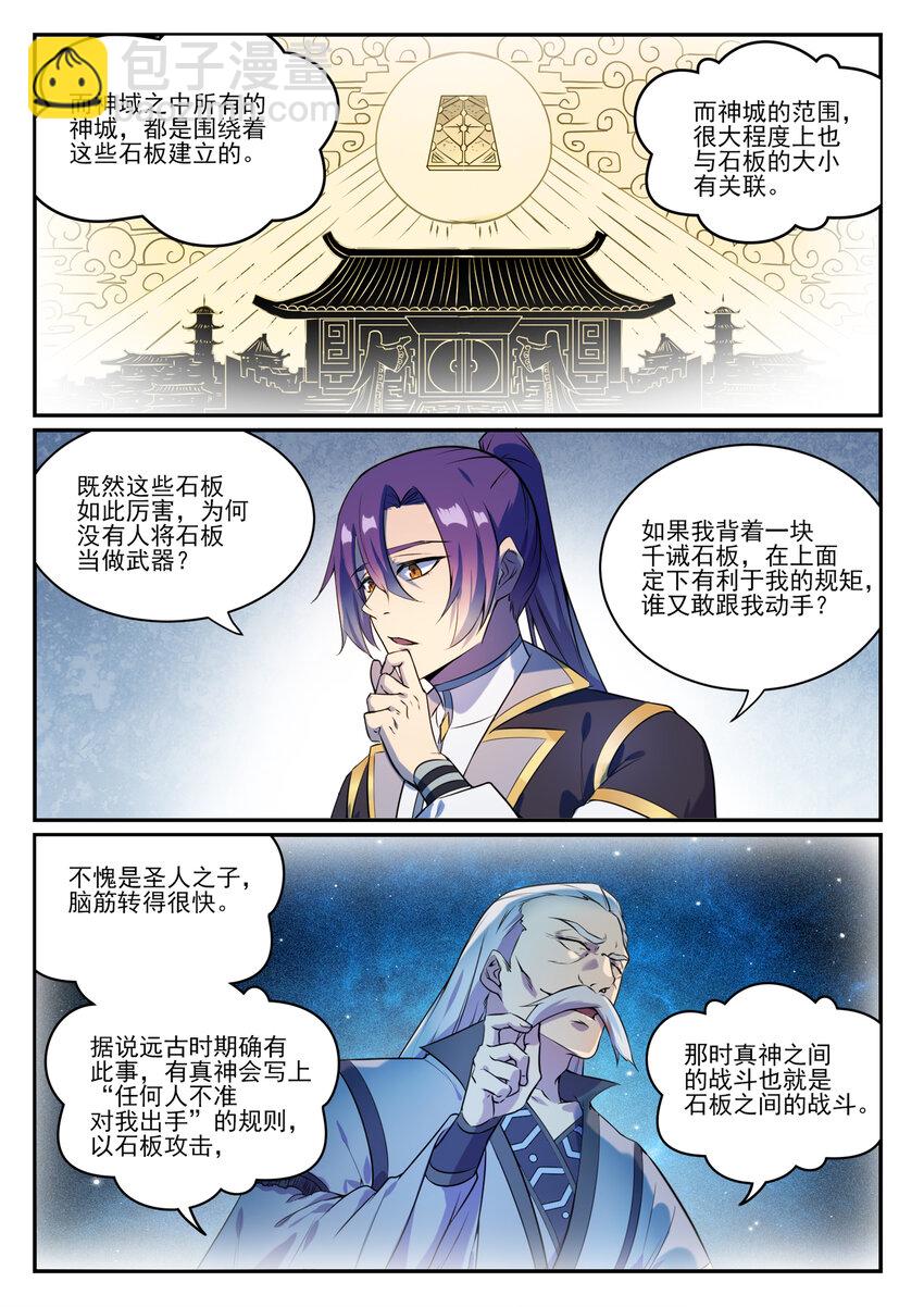 🍵百炼成神 第848话 含天府论道 第3页