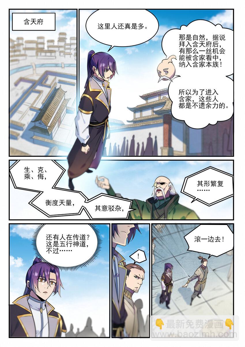🍵百炼成神 第848话 含天府论道 第8页