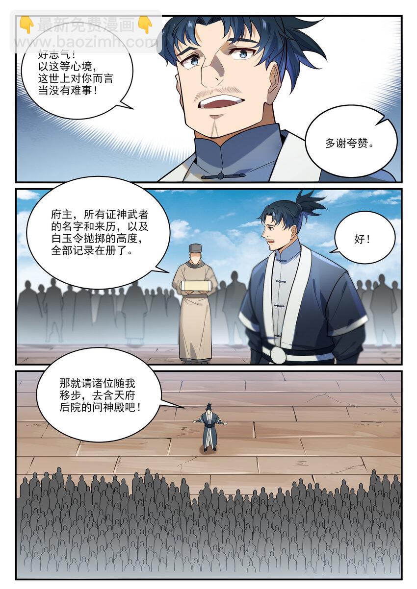 🍵百炼成神 第856话 选贤择能 第10页