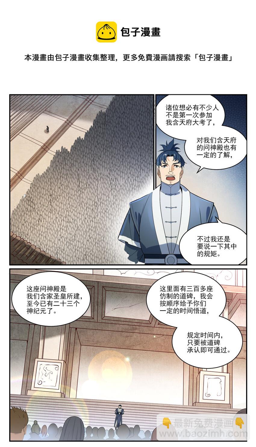 🍵百炼成神 第856话 选贤择能 第13页