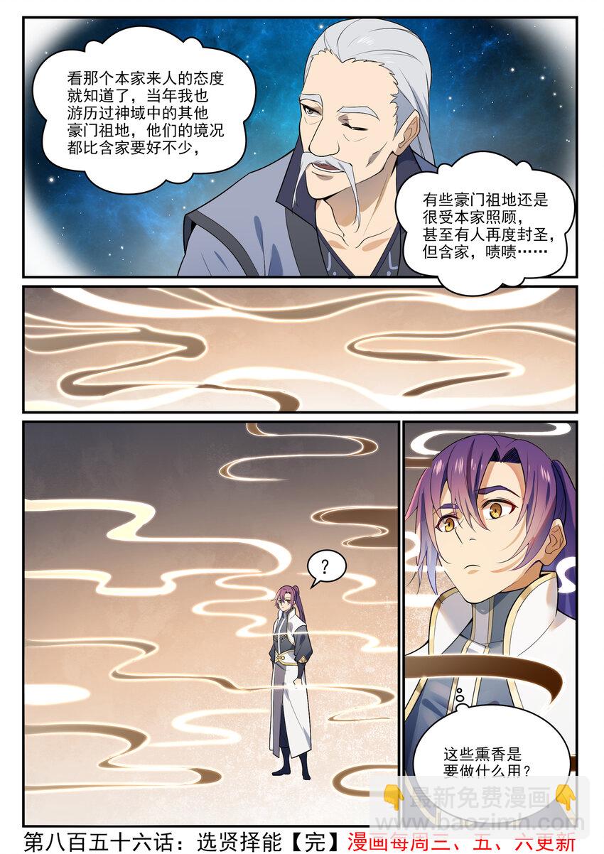 🍵百炼成神 第856话 选贤择能 第16页