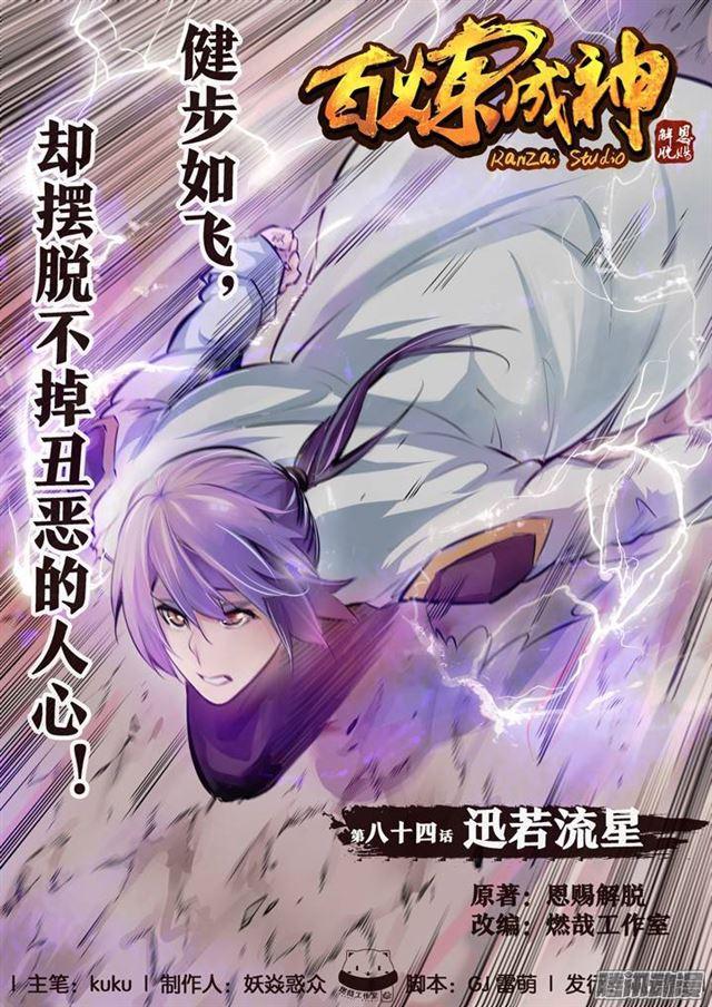 🍵百炼成神 第84话 迅若流星 第1页