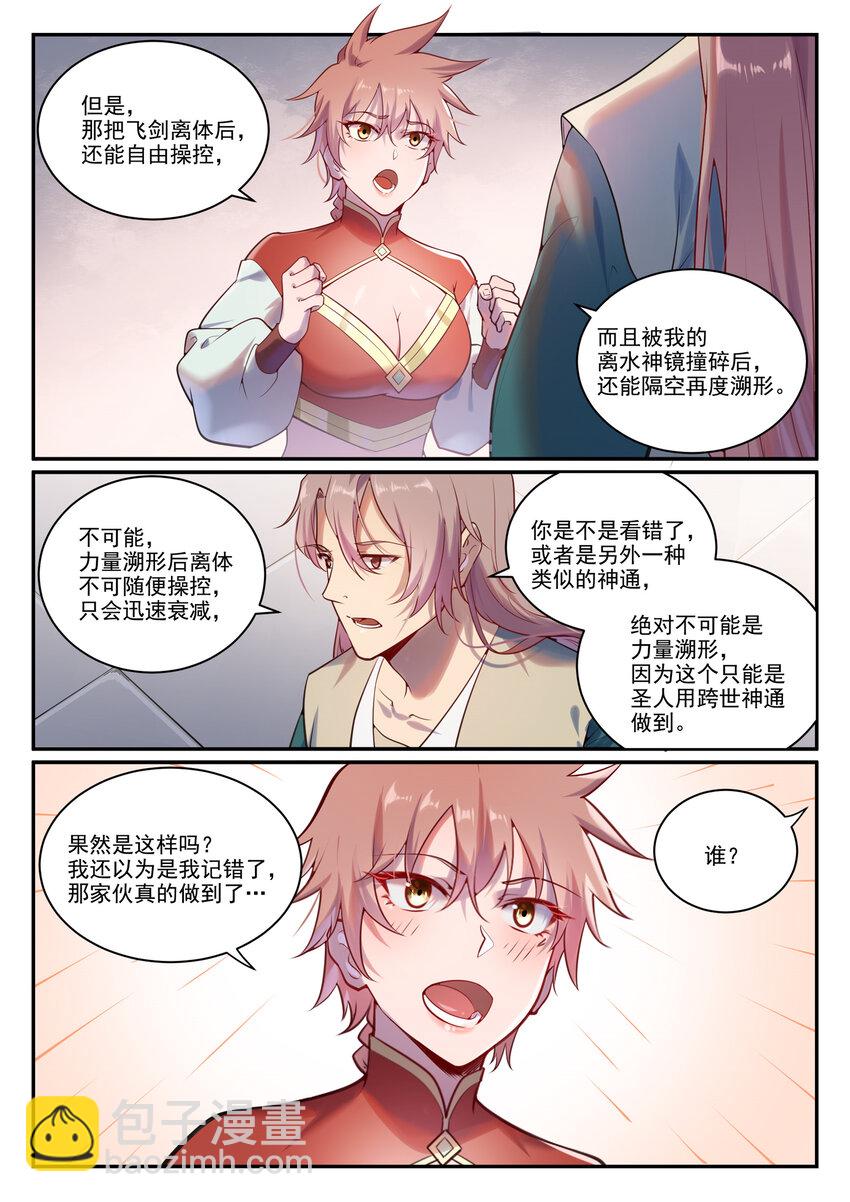 🍵百炼成神 第890话 离水神镜 第12页