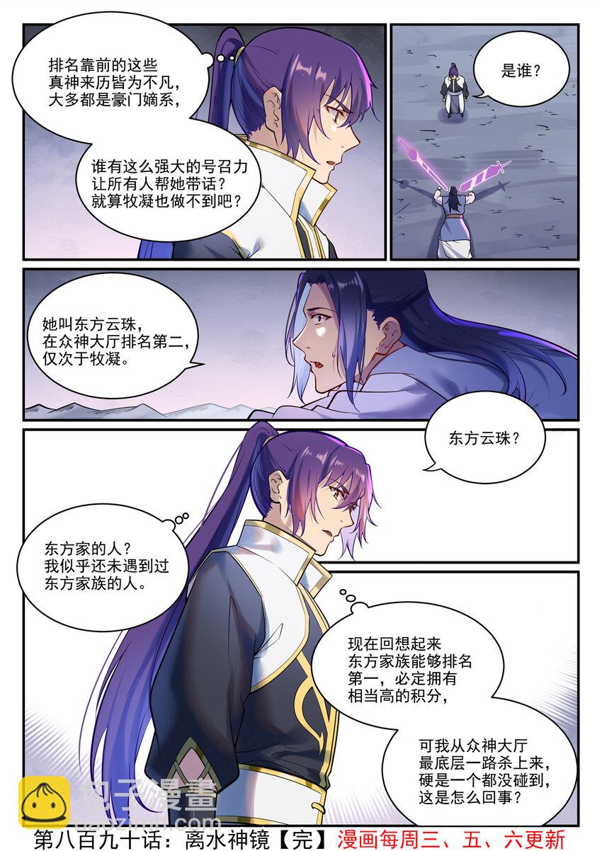 🍵百炼成神 第890话 离水神镜 第16页
