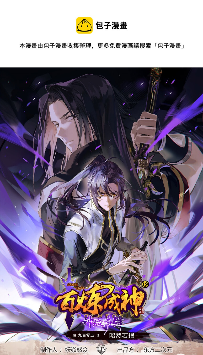 🍵百炼成神 第905话 昭然若揭 第1页