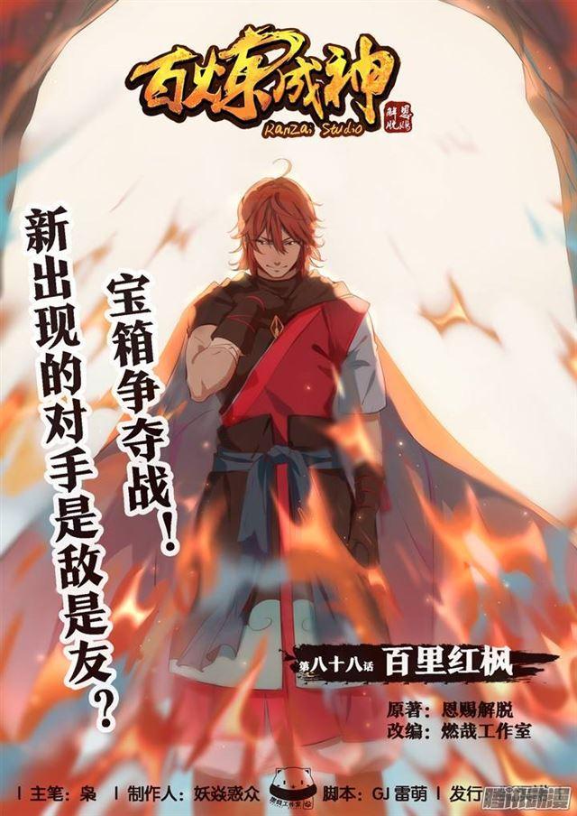 🍵百炼成神 第88话 百里红枫 第1页