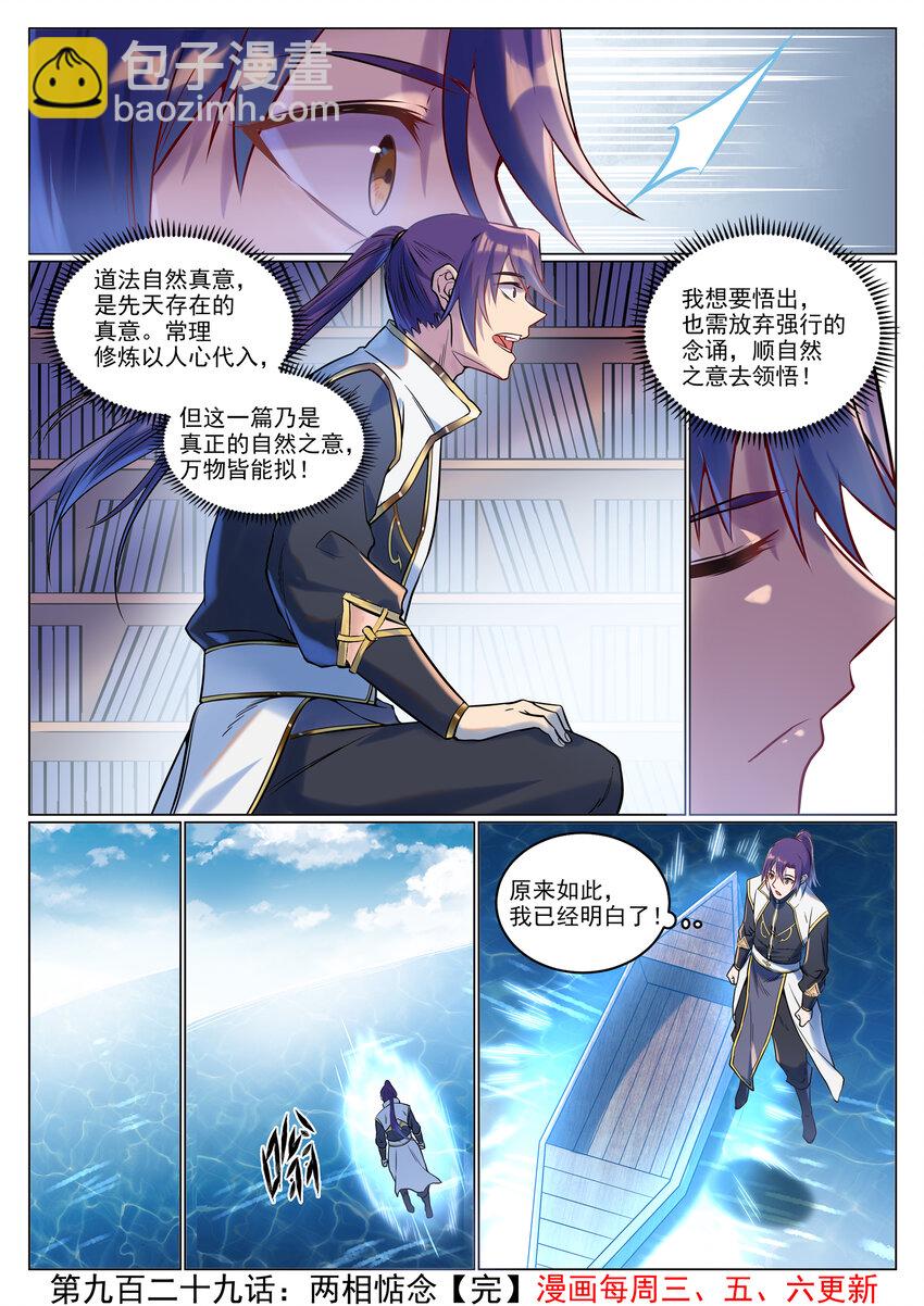 🍵百炼成神 第929话 两相惦念 第16页