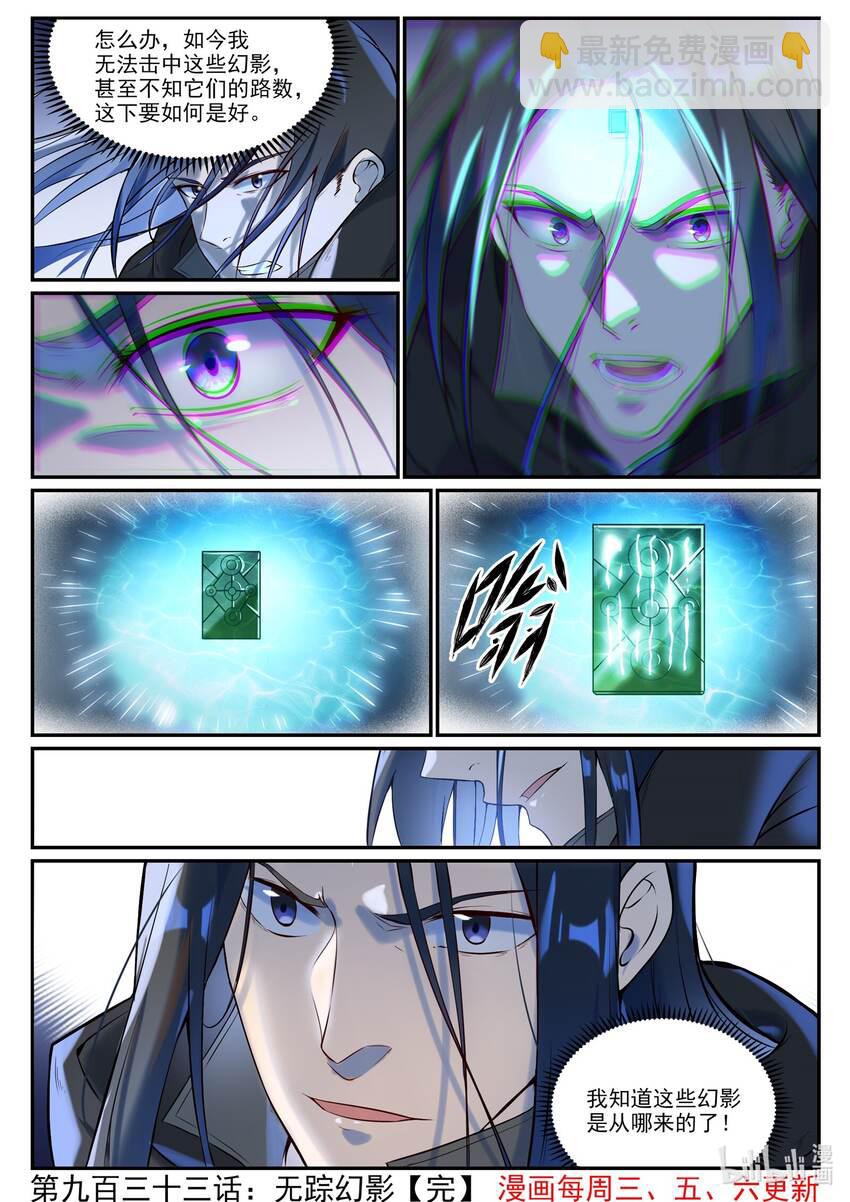 🍵百炼成神 第933话 无踪幻影 第16页