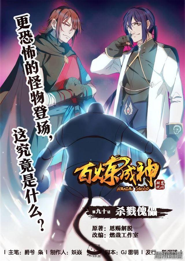 🍵百炼成神 第90话 杀戮傀儡 第1页