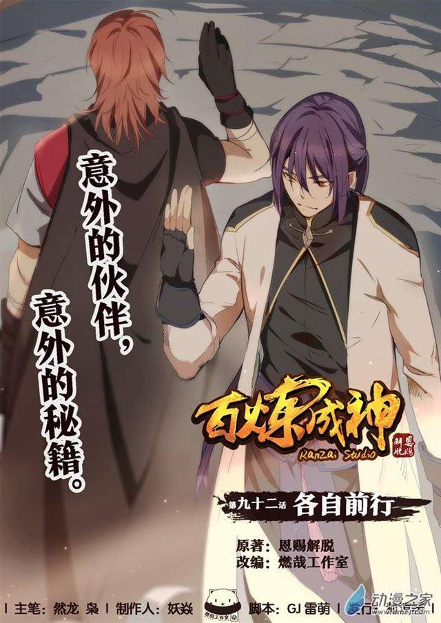 🍵百炼成神 第92话 各自前行 第1页