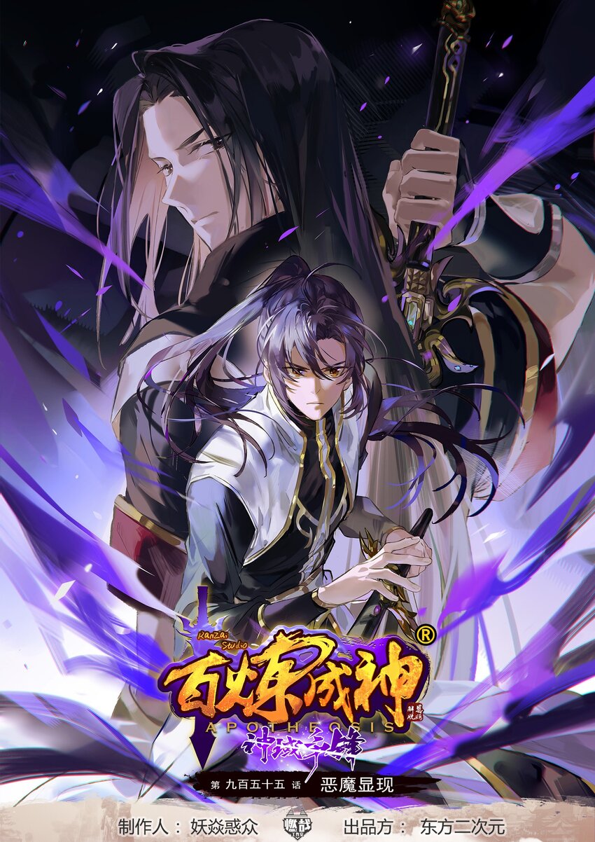 🍵百炼成神 第955话 恶魔显现 第1页