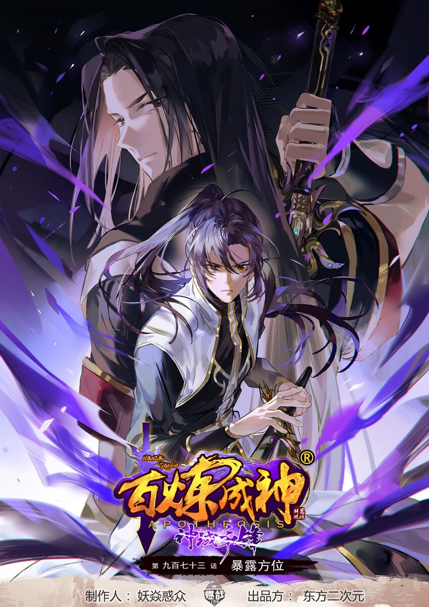 🍵百炼成神 第973话 暴露方位 第1页