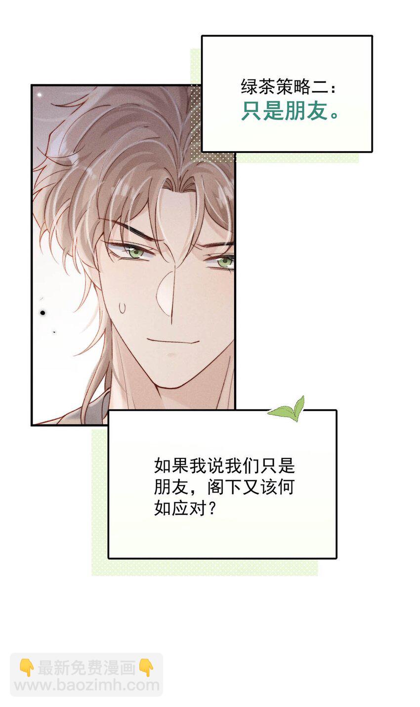 096 我是让你了解绿茶，不是让你成为绿茶！(1/2)-第97话