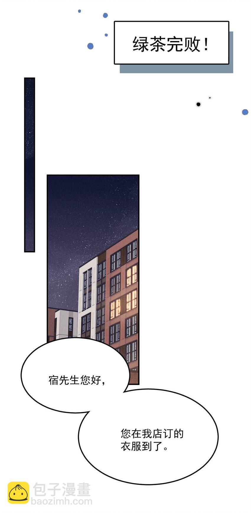 096 我是让你了解绿茶，不是让你成为绿茶！(1/2)-第97话