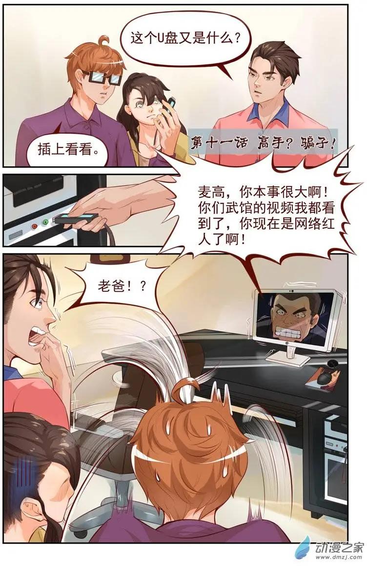 第11回 高手？骗子！-第11话