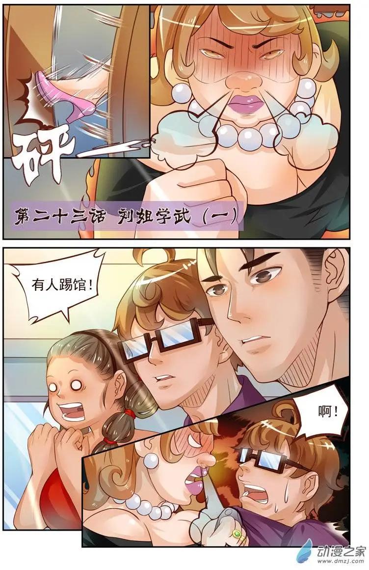 第23回 番外篇：刘姐学武（一）-第23话