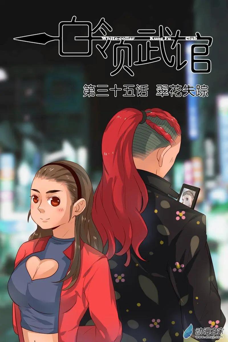 第35回 翠花失踪-第35话