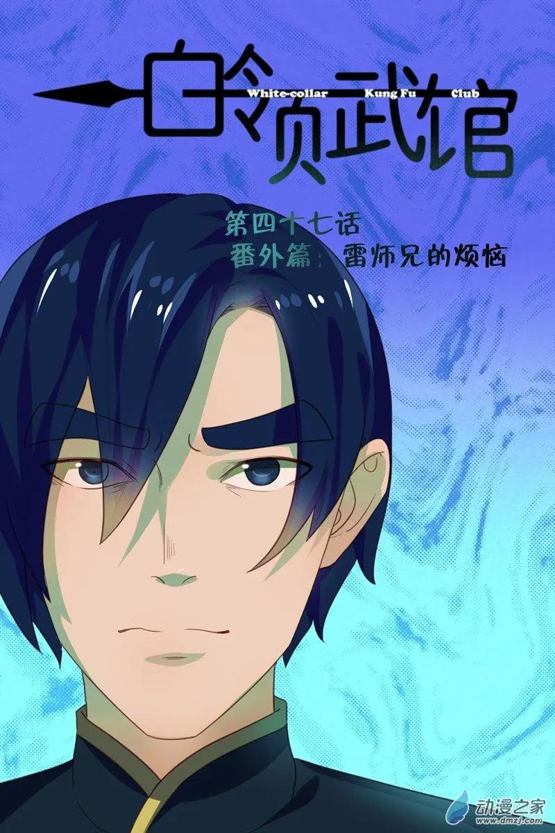 第47回 雷师兄的烦恼-第47话