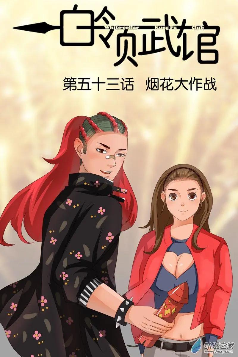 第53回 烟花大作战-第53话