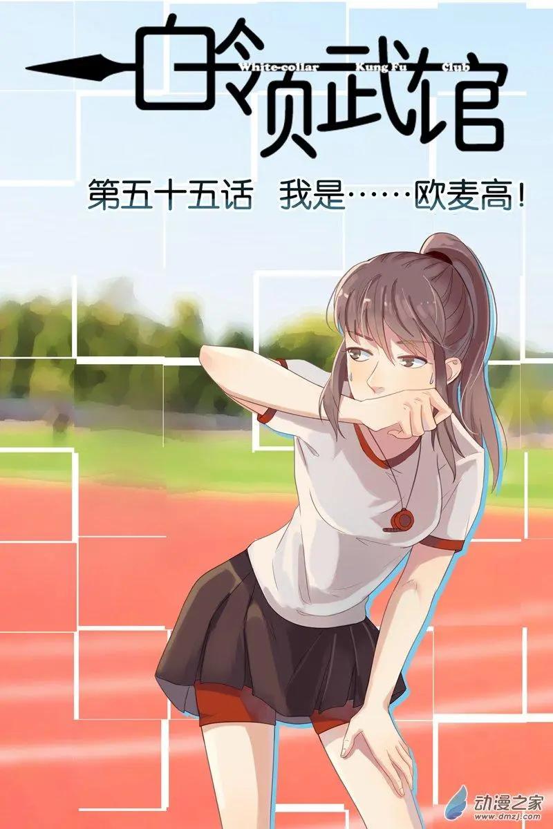 第55回 我是&hellip;&hellip;欧麦高！-第55话