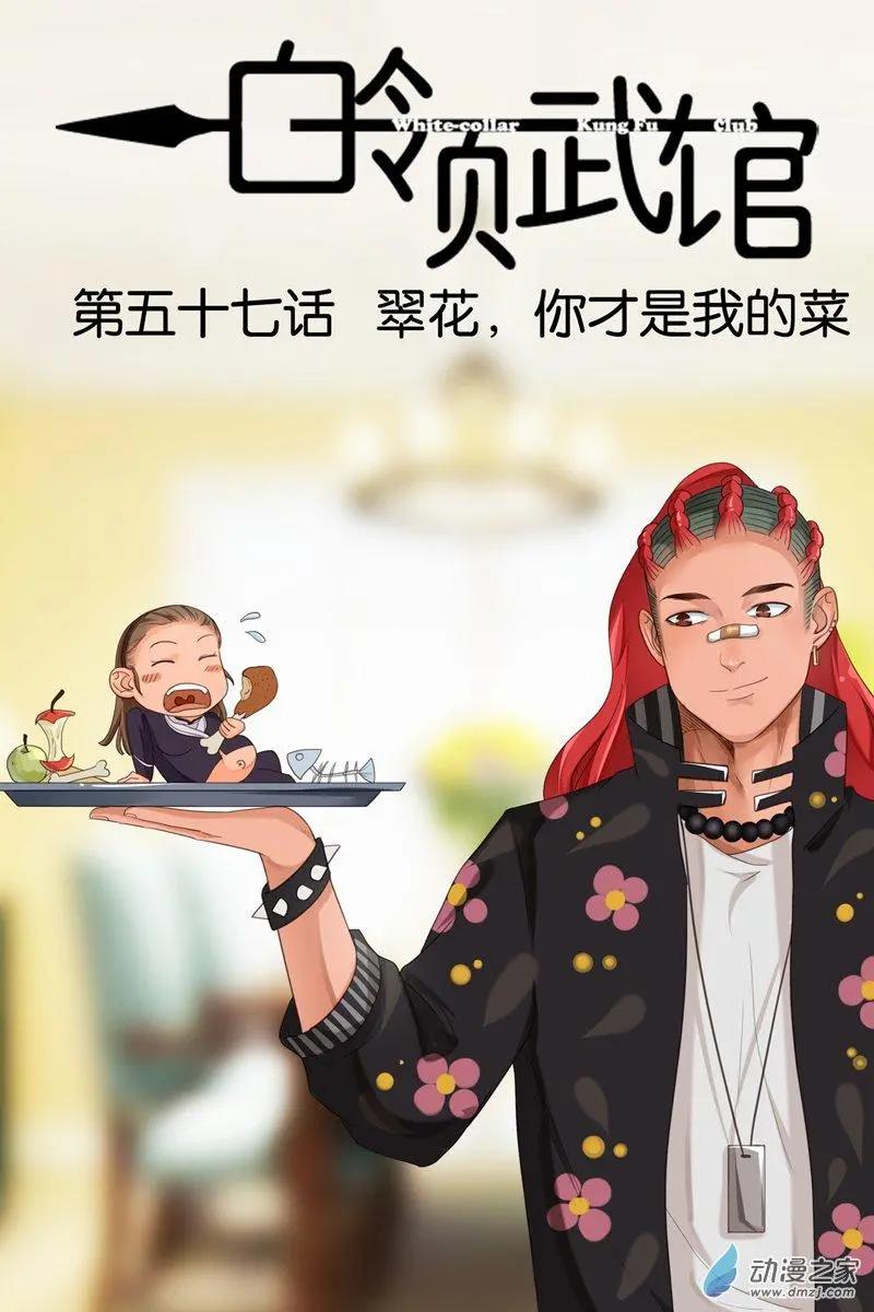 第57回 翠花，你才是我的菜-第57话
