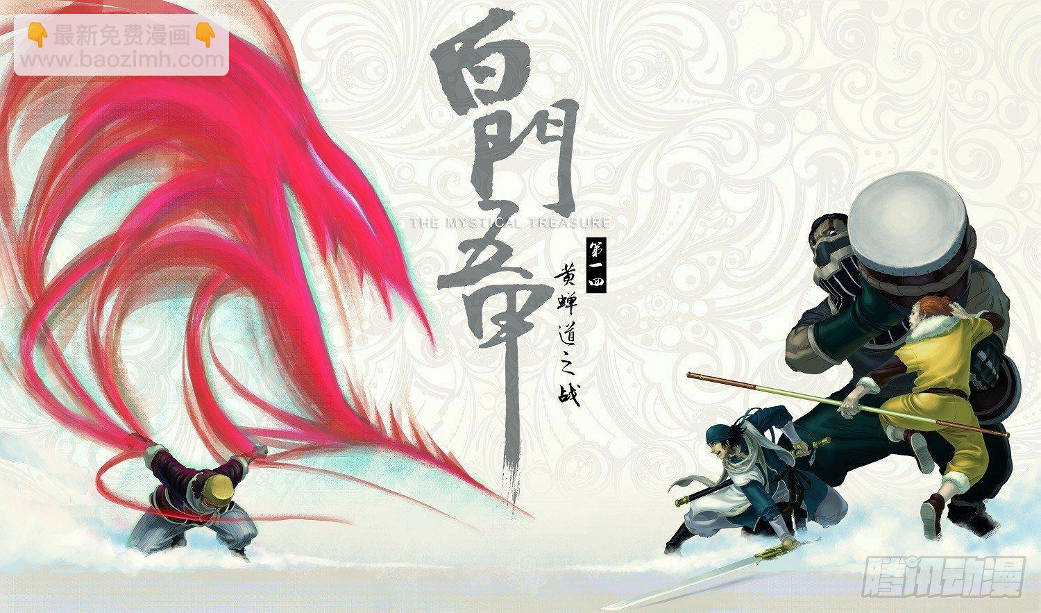 🍵白门五甲 01_黄蝉道之战 第3页