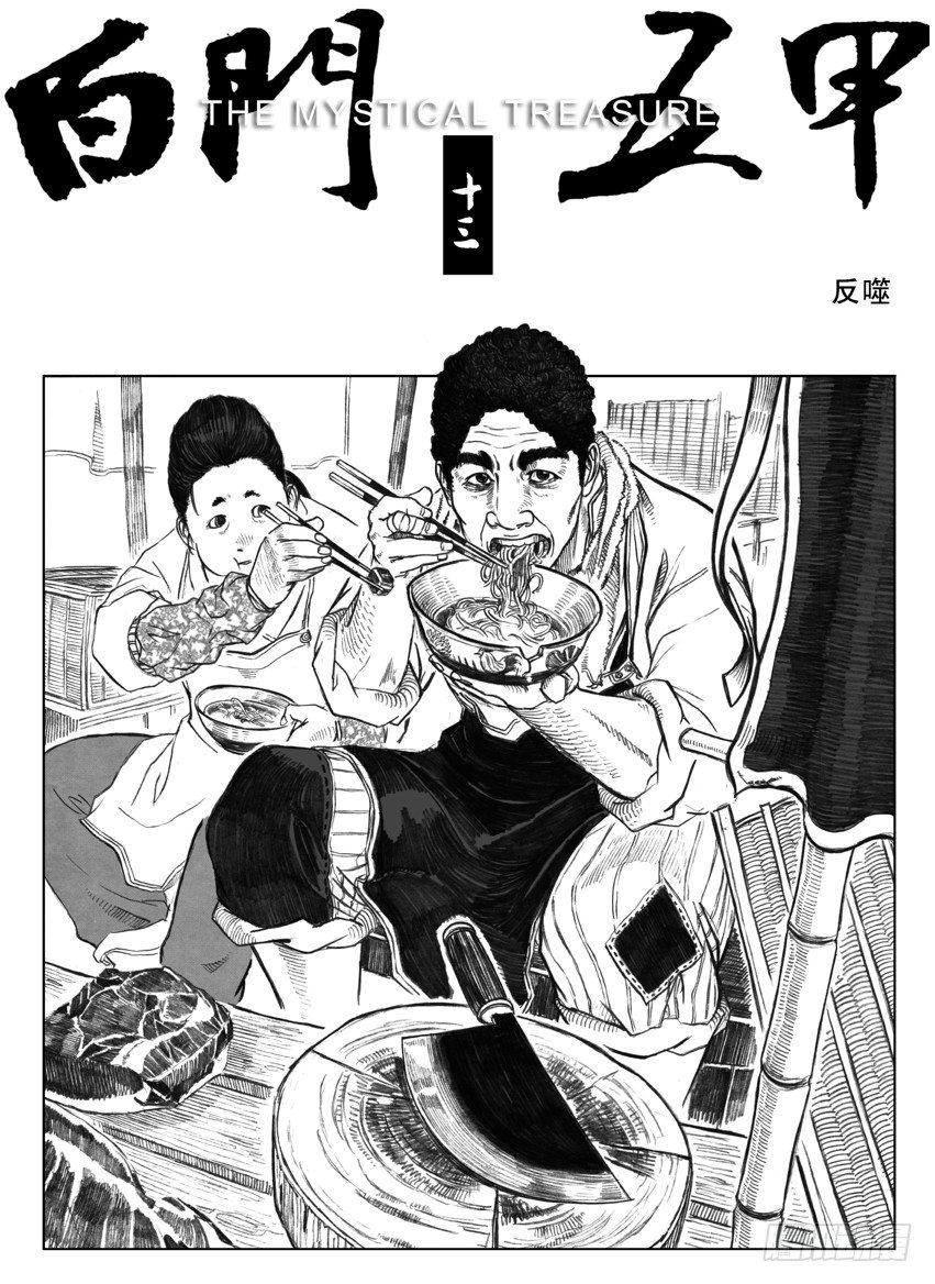 🍵白门五甲 13_反噬 第1页