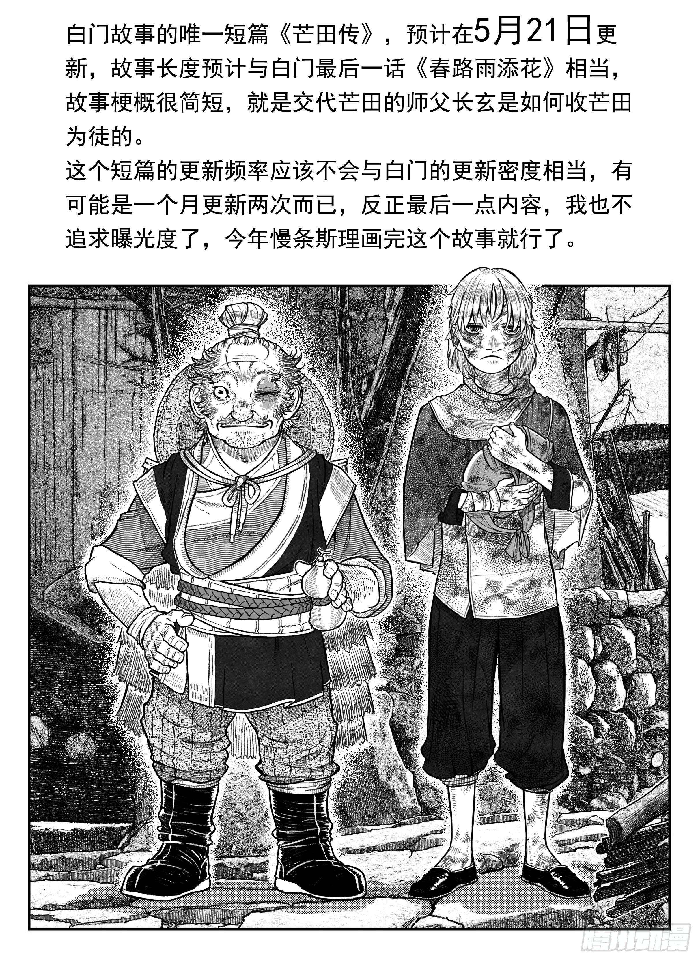 🍵白门五甲 预告-芒田传 第1页