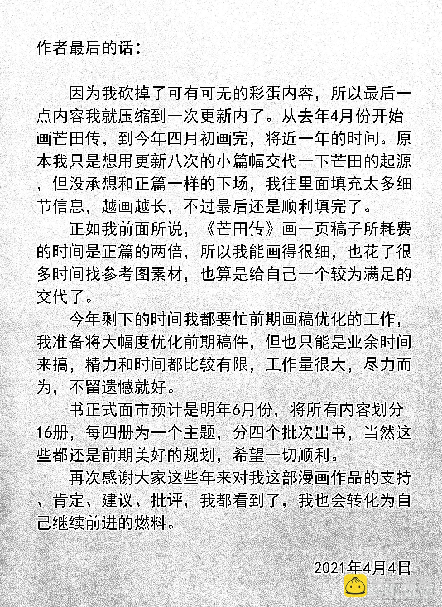 🍵白门五甲 芒田传-完结 第30页