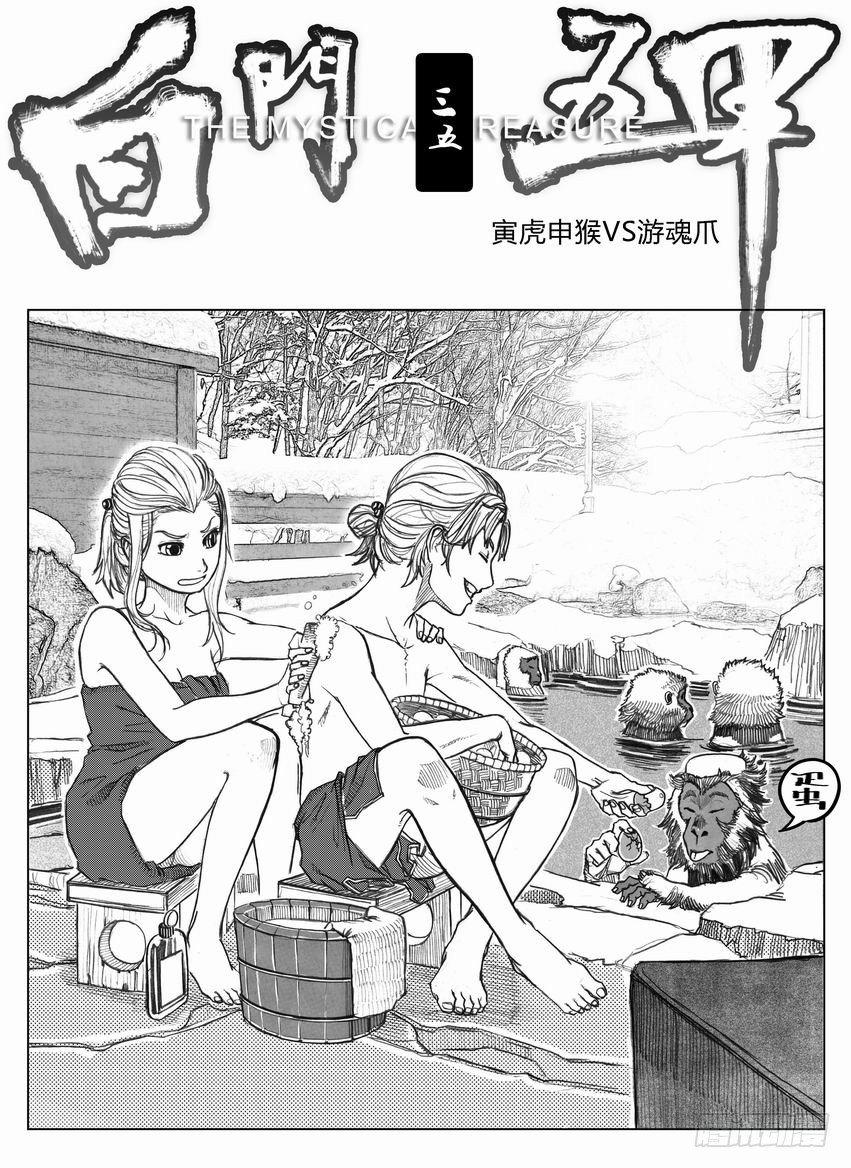 🍵白门五甲 35_寅虎申猴VS游魂爪 第1页