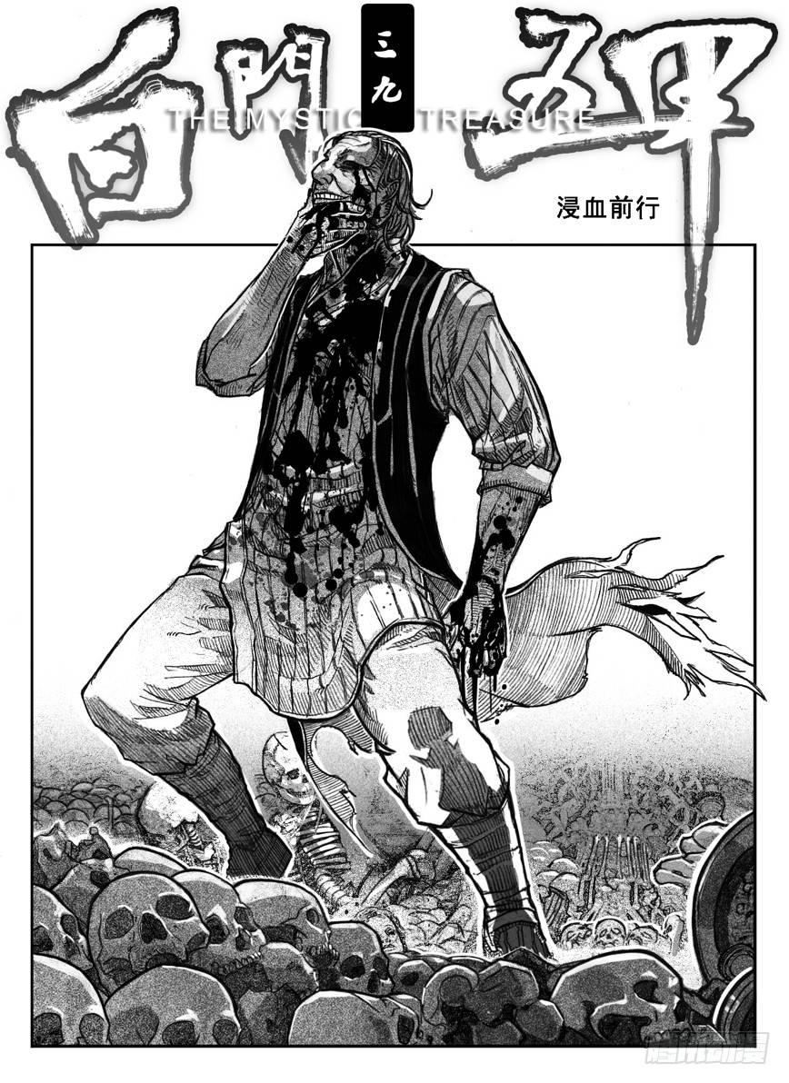 🍵白门五甲 39_浸血前行 第1页