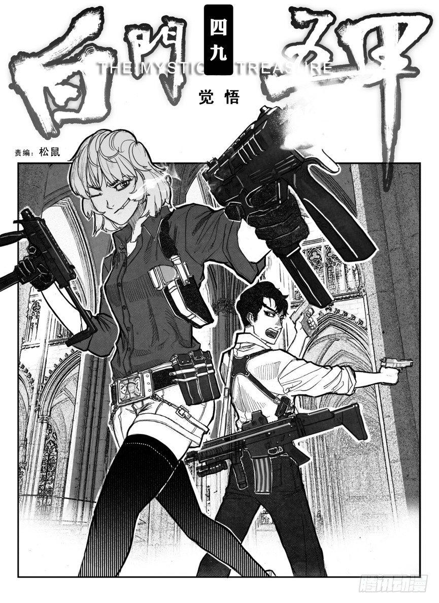 🍵白门五甲 49觉悟 第1页