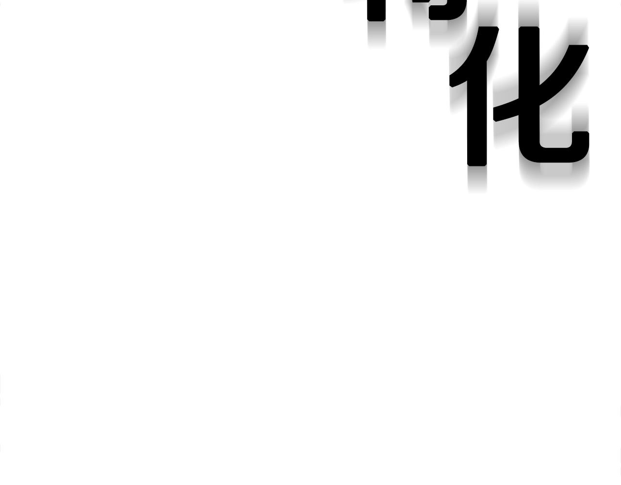 第40话 开战(1/6)-第41话
