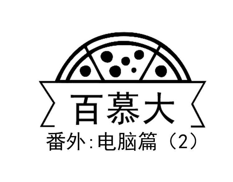 番外 电脑篇（2）-第53话