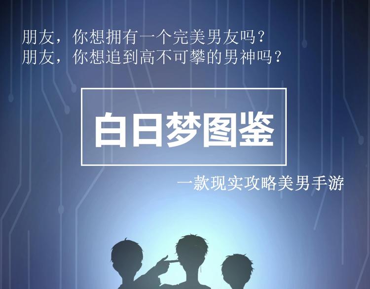 第1话 手游定制男神攻略计划(1/3)-第1话