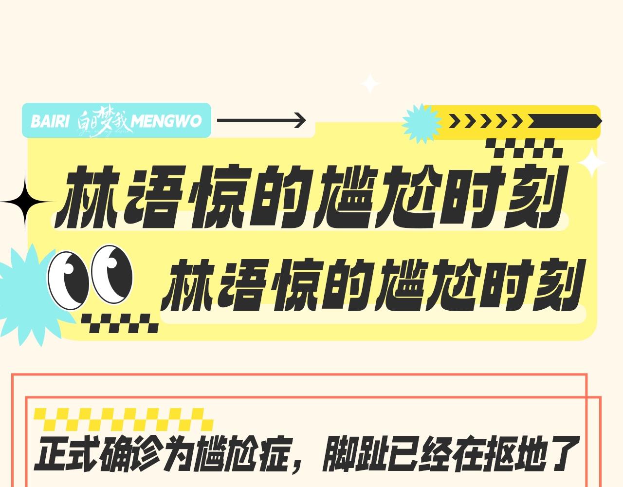 🍵白日梦我 第102期 特别企划：林语惊的尴尬时刻 第1页