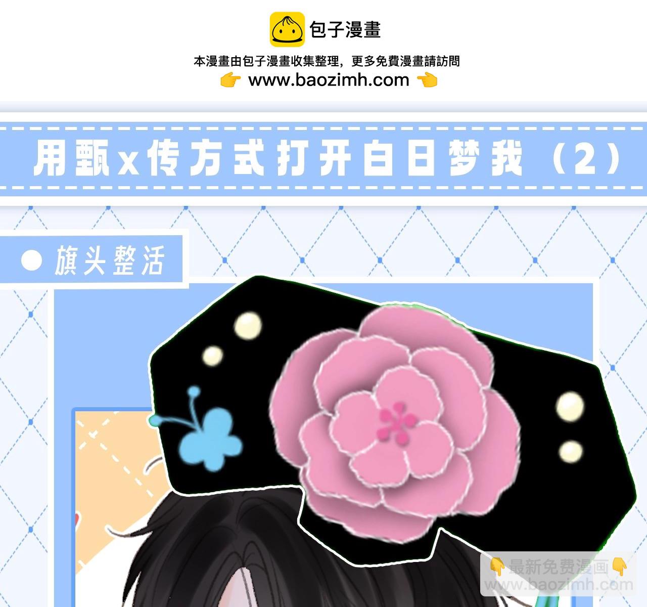 🍵白日梦我 第128期 整活企划：用甄x传方式打开白日梦我（2） 第2页