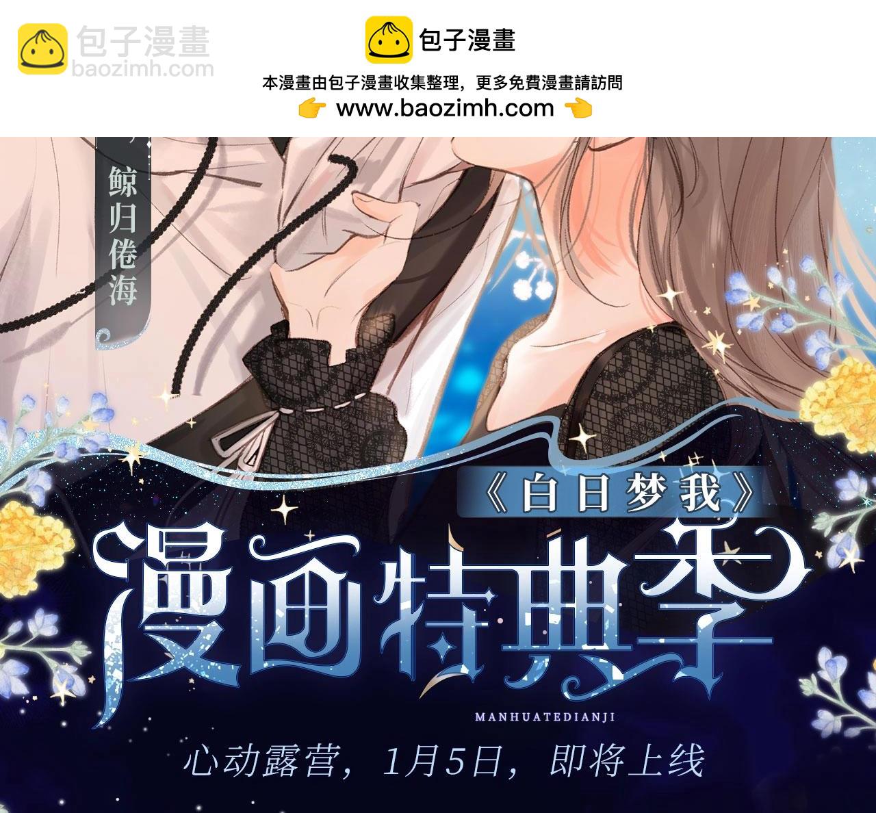 🍵白日梦我 白日梦我特典季·心动露营 1月5日上线~ 第2页