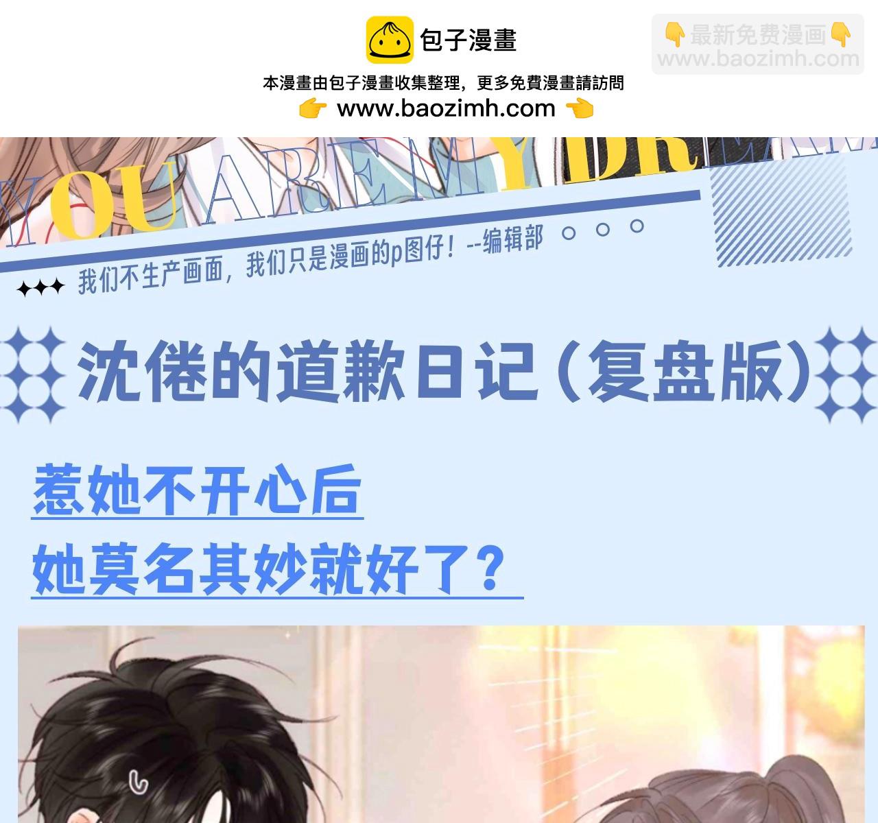 🍵白日梦我 第146期 整活企划：沈倦的道歉日记（复盘版) 第2页