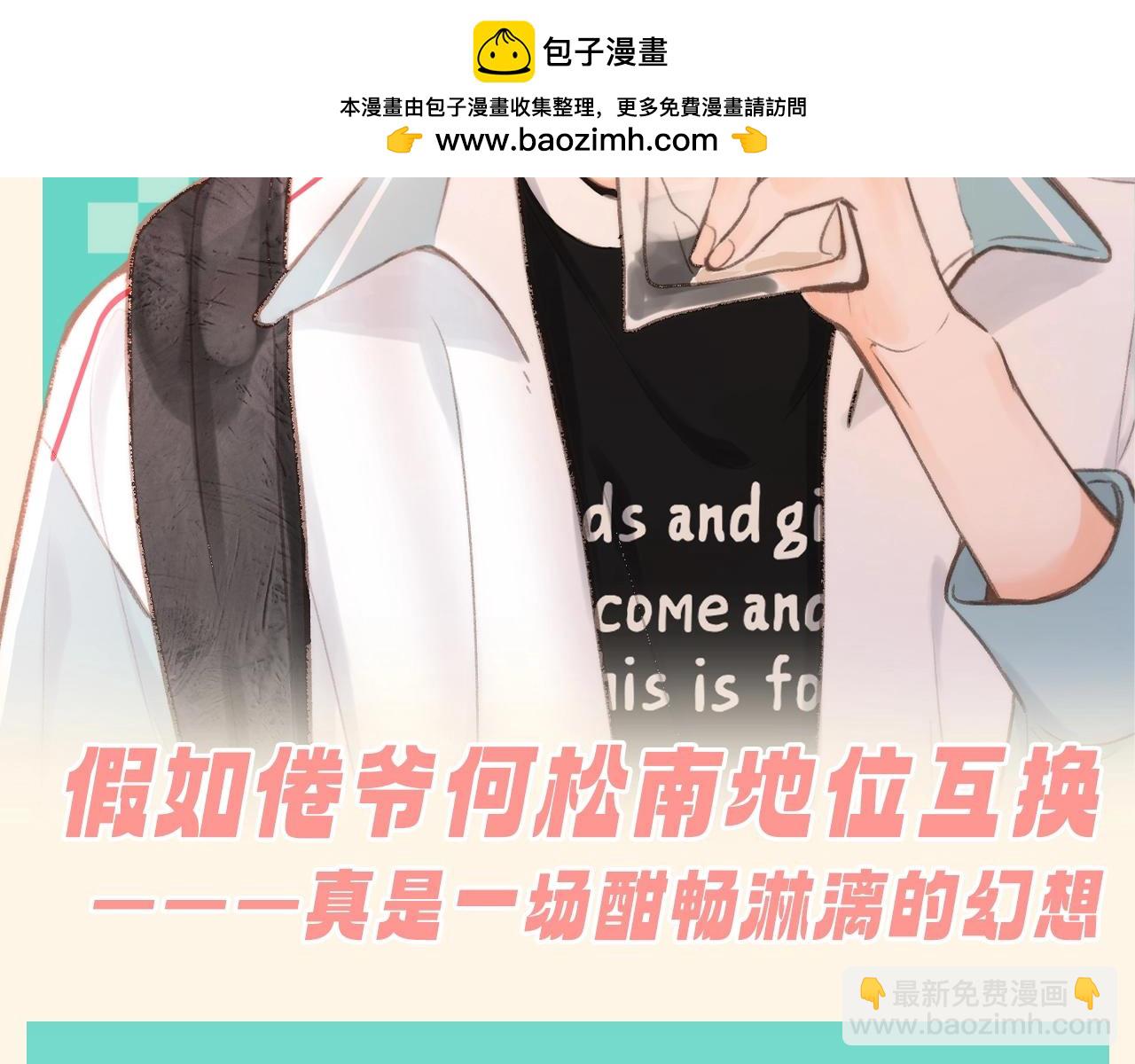 🍵白日梦我 第156期 整活企划：假如倦爷何松南地位互换 第2页