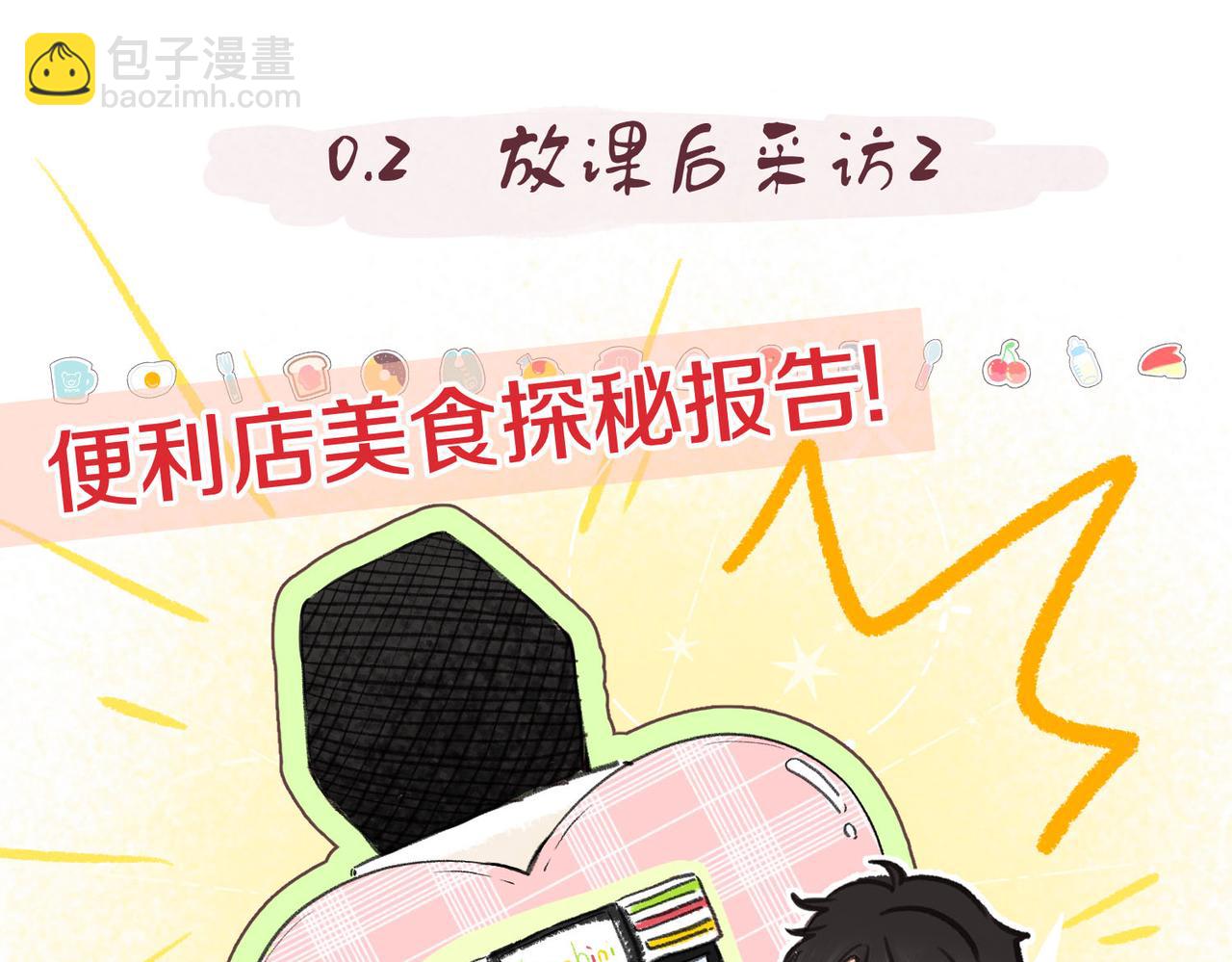 🍵白日梦我 番外2 便利店美食探秘报告 第3页