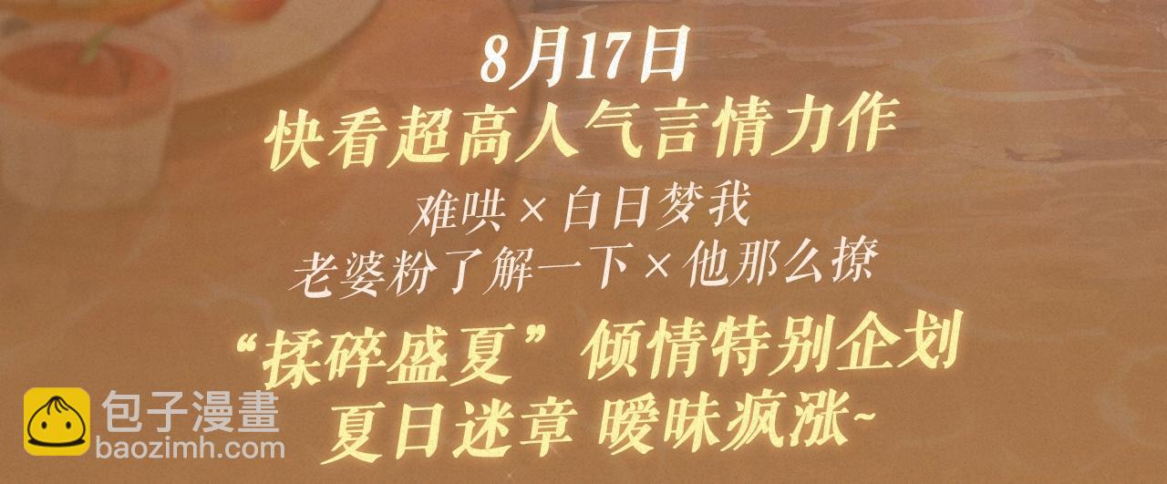 🍵白日梦我 特典祈愿·8月17日“揉碎盛夏”特别企划 夏日迷章 暧昧疯涨 第3页