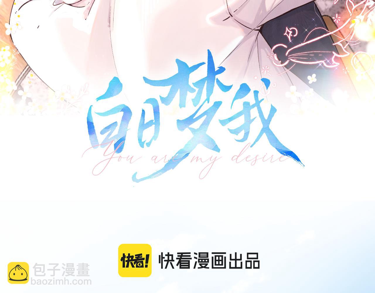 🍵白日梦我 第94话 初吻 第3页