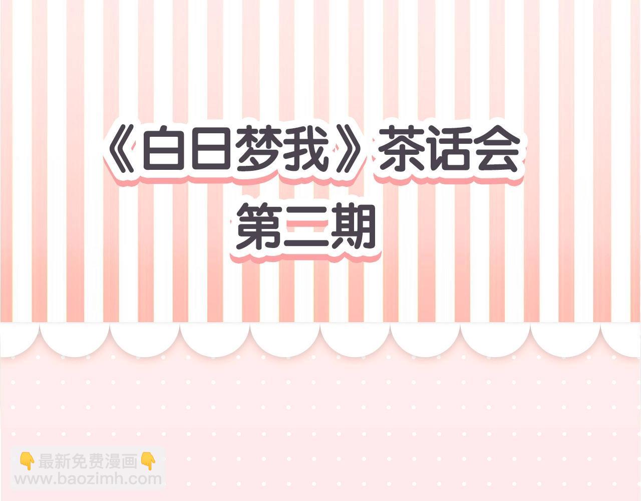 🍵白日梦我 第16期 茶话会二期（日更中） 第5页